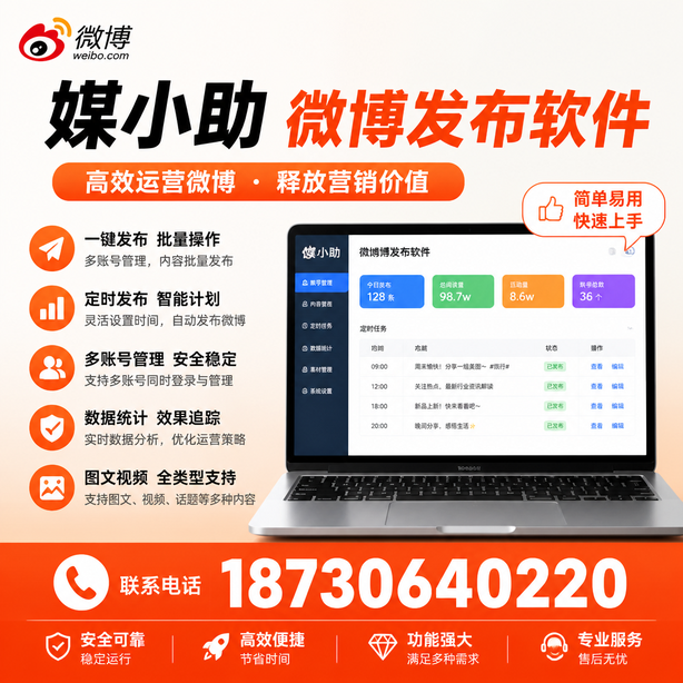 日照微博批量发布软件